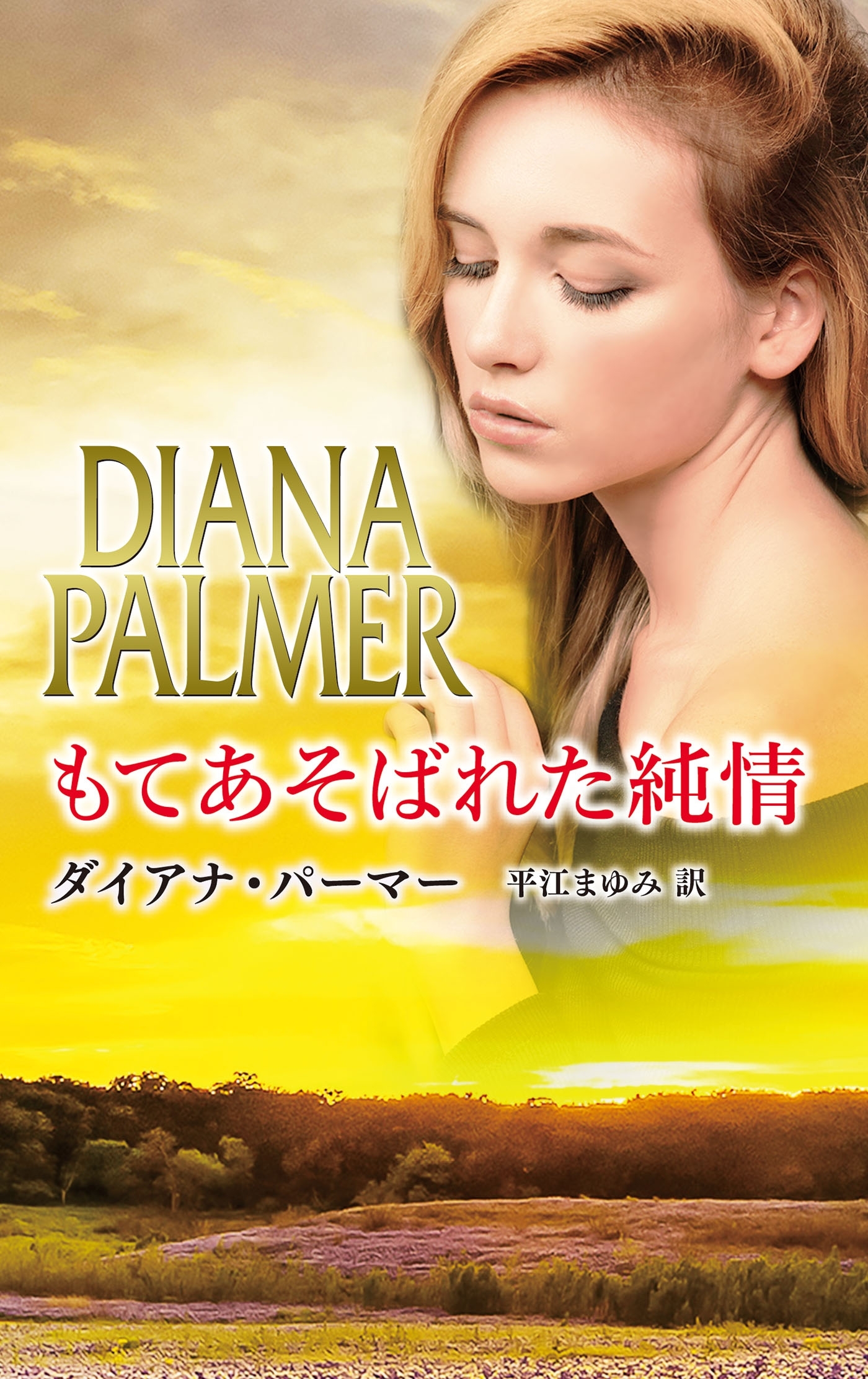 もてあそばれた純情