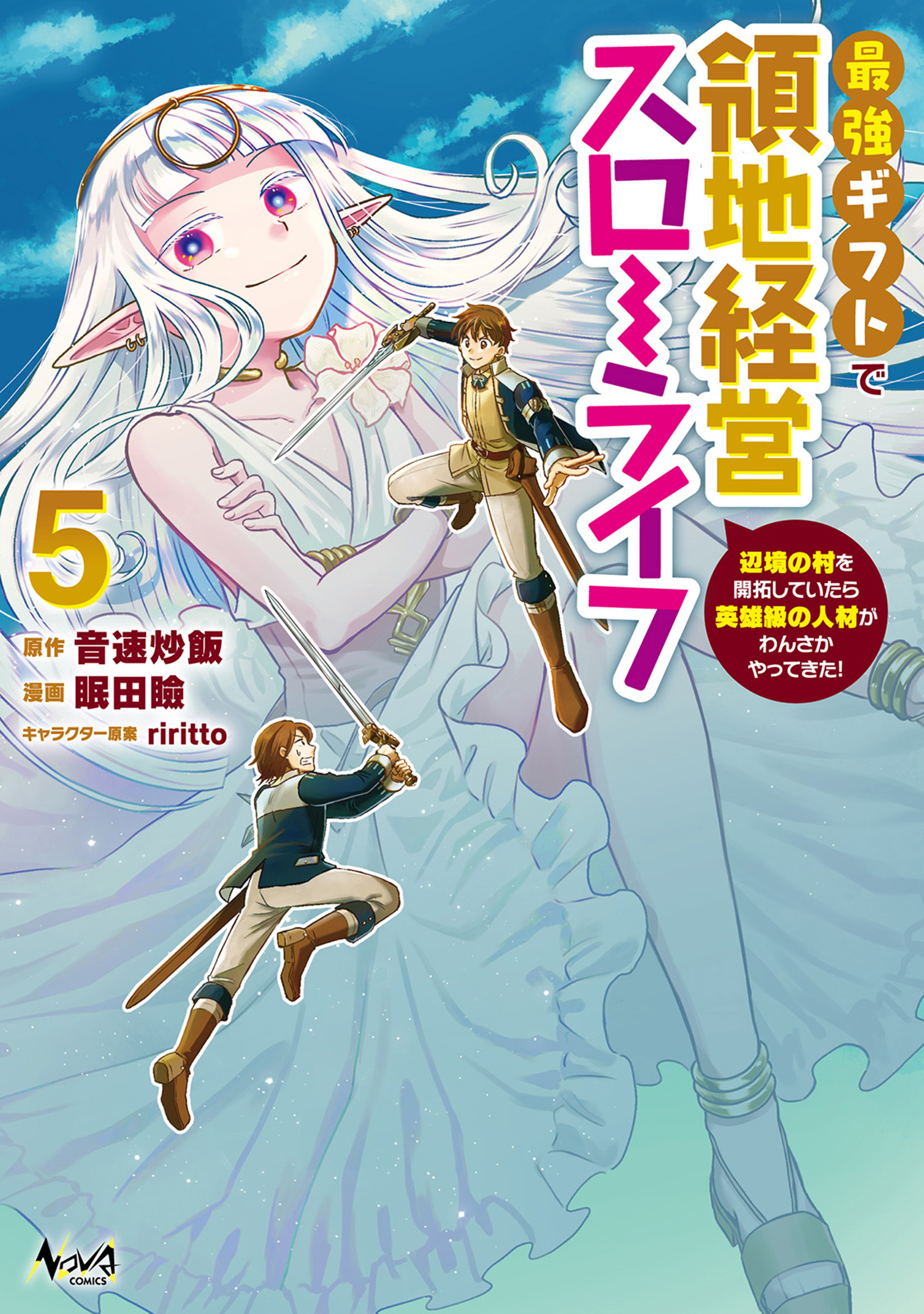 最強ギフトで領地経営スローライフ～辺境の村を開拓していたら英雄級の人材がわんさかやってきた！～