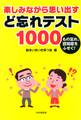 もの忘れ、認知症をふせぐ! 楽しみながら思い出す ど忘れテスト1000