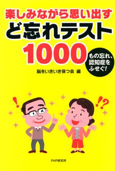 もの忘れ、認知症をふせぐ! 楽しみながら思い出す ど忘れテスト1000