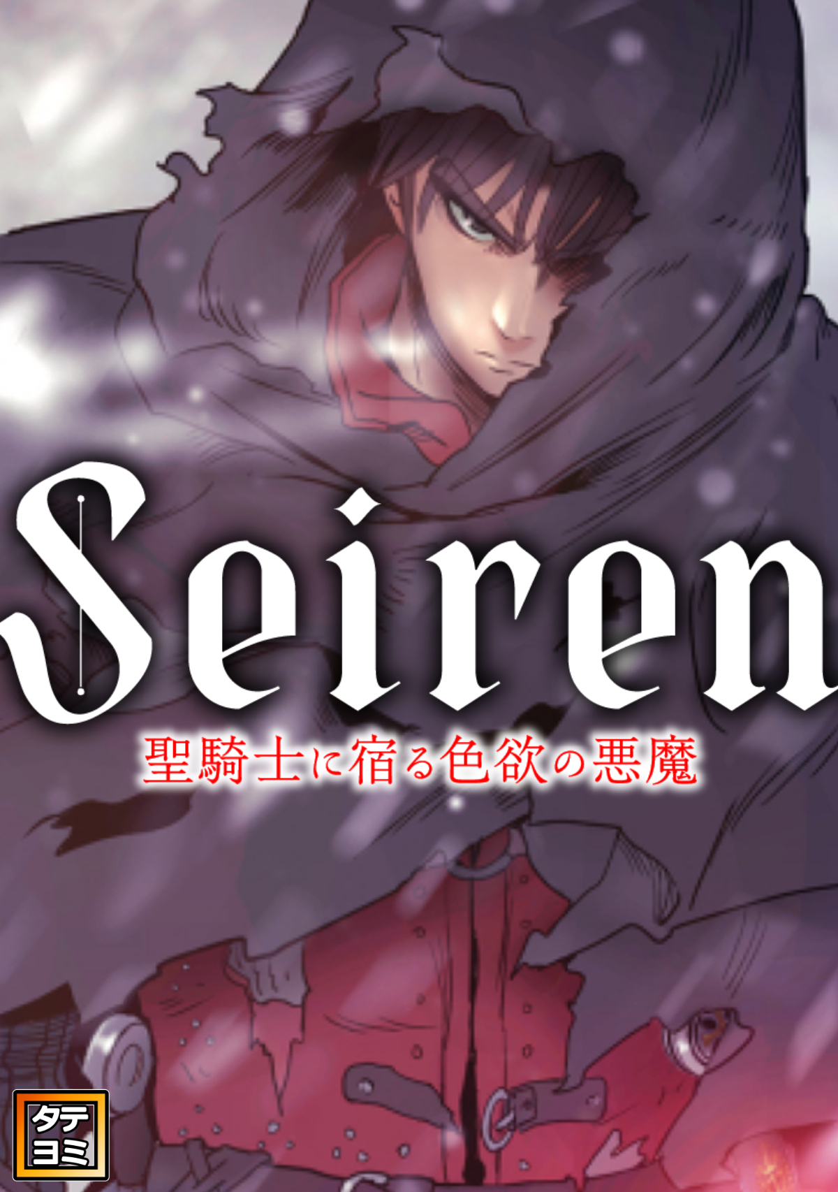 Seiren～聖騎士に宿る色欲の悪魔【タテヨミ】(29)