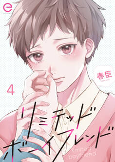 リミテッドボーイフレンド4