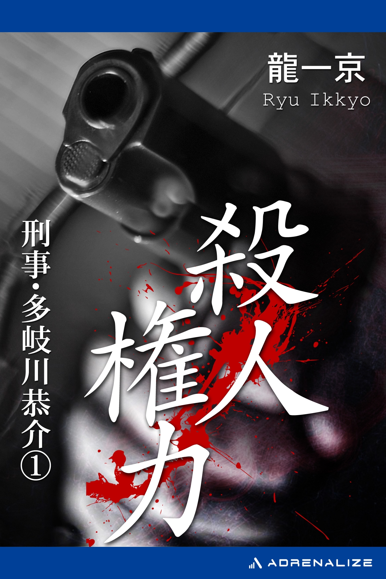 刑事・多岐川恭介（１）　殺人権力