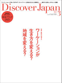 Discover Japan2021年3月号「ワーケーションが生き方を変える？地域を変える？」