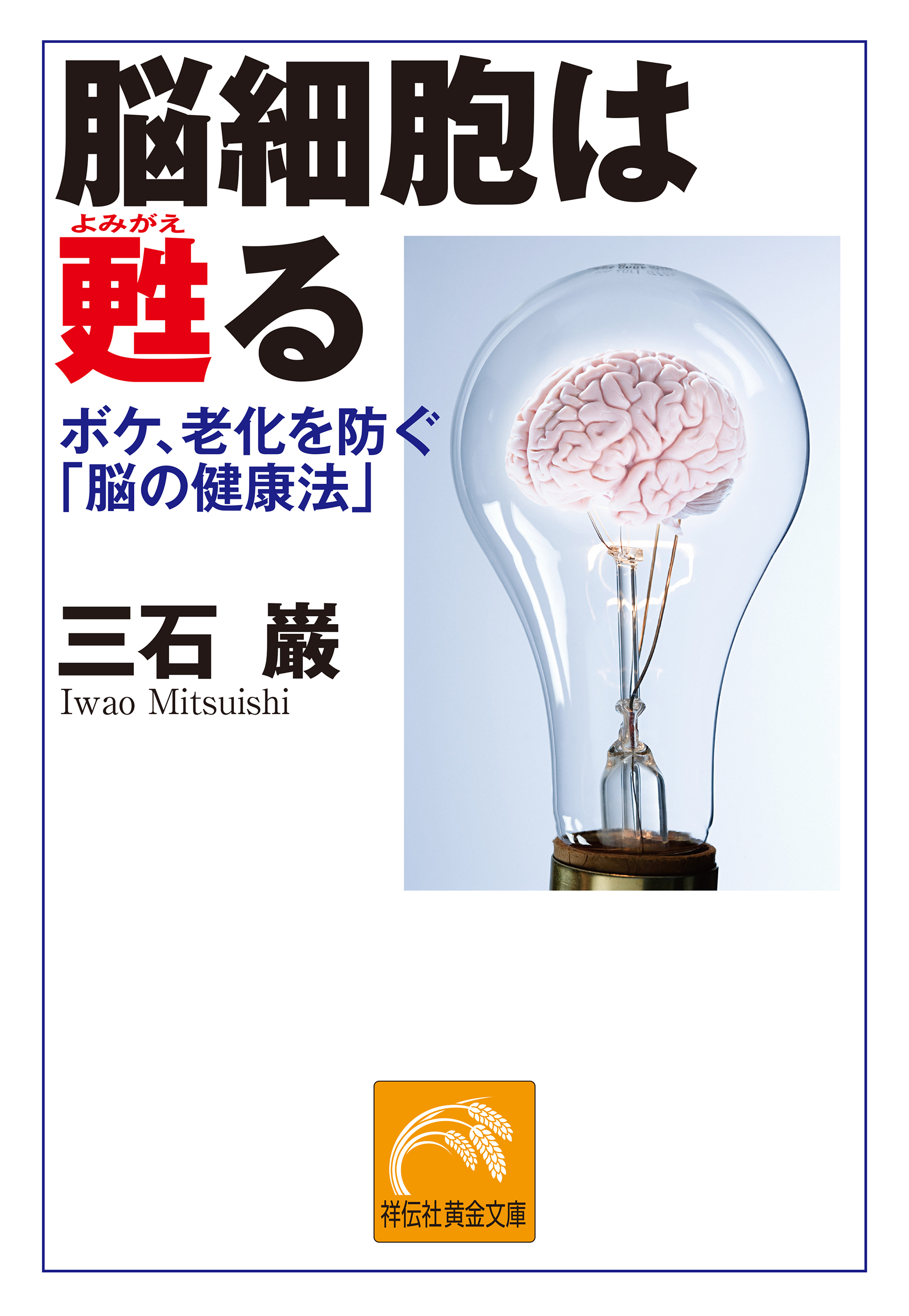 脳細胞は甦る　ボケ、老化を防ぐ「脳の健康法」