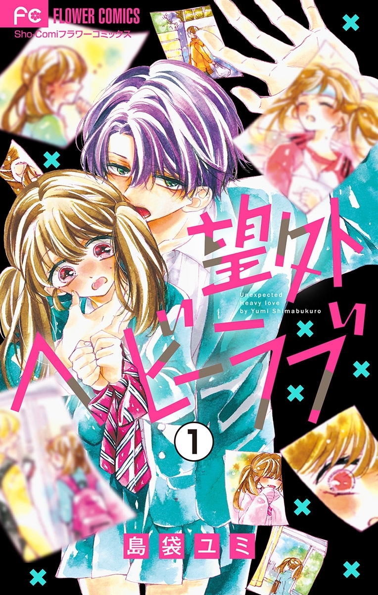 望外ヘビーラブ【マイクロ】 1