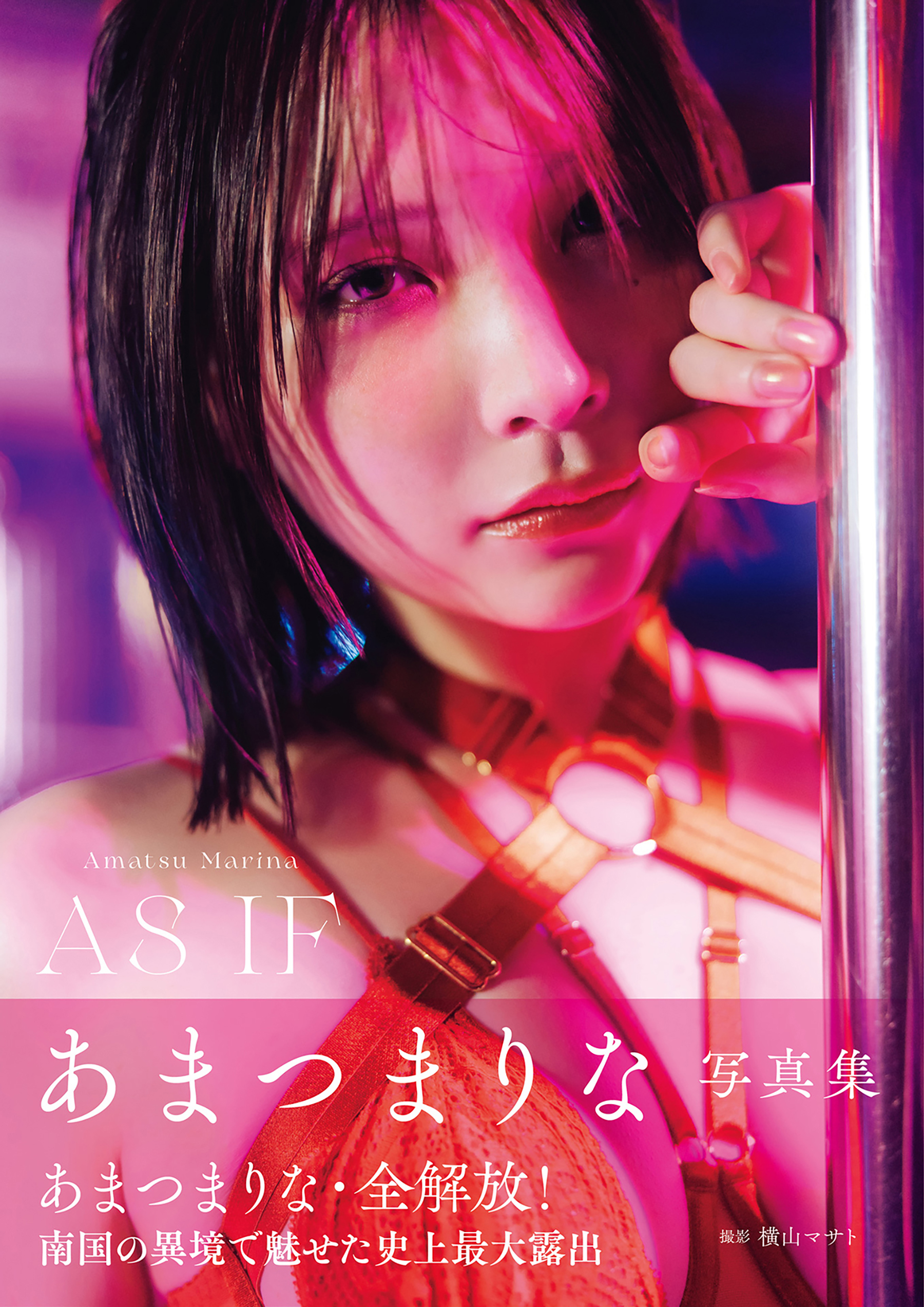 あまつまりな写真集 AS IF