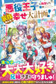 悪役王子に転生した僕の家族みんな幸せ大計画!~バッドエンド回避のため、もふもふと一緒に大好きな兄姉も国も救います!~【電子限定SS付き】