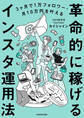 3ヶ月で1万フォロワー・月10万円を叶える 革命的に稼げるインスタ運用法