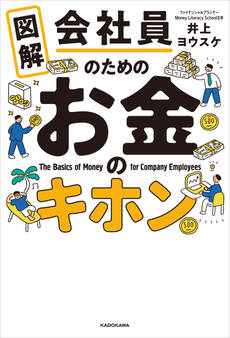 図解 会社員のためのお金のキホン