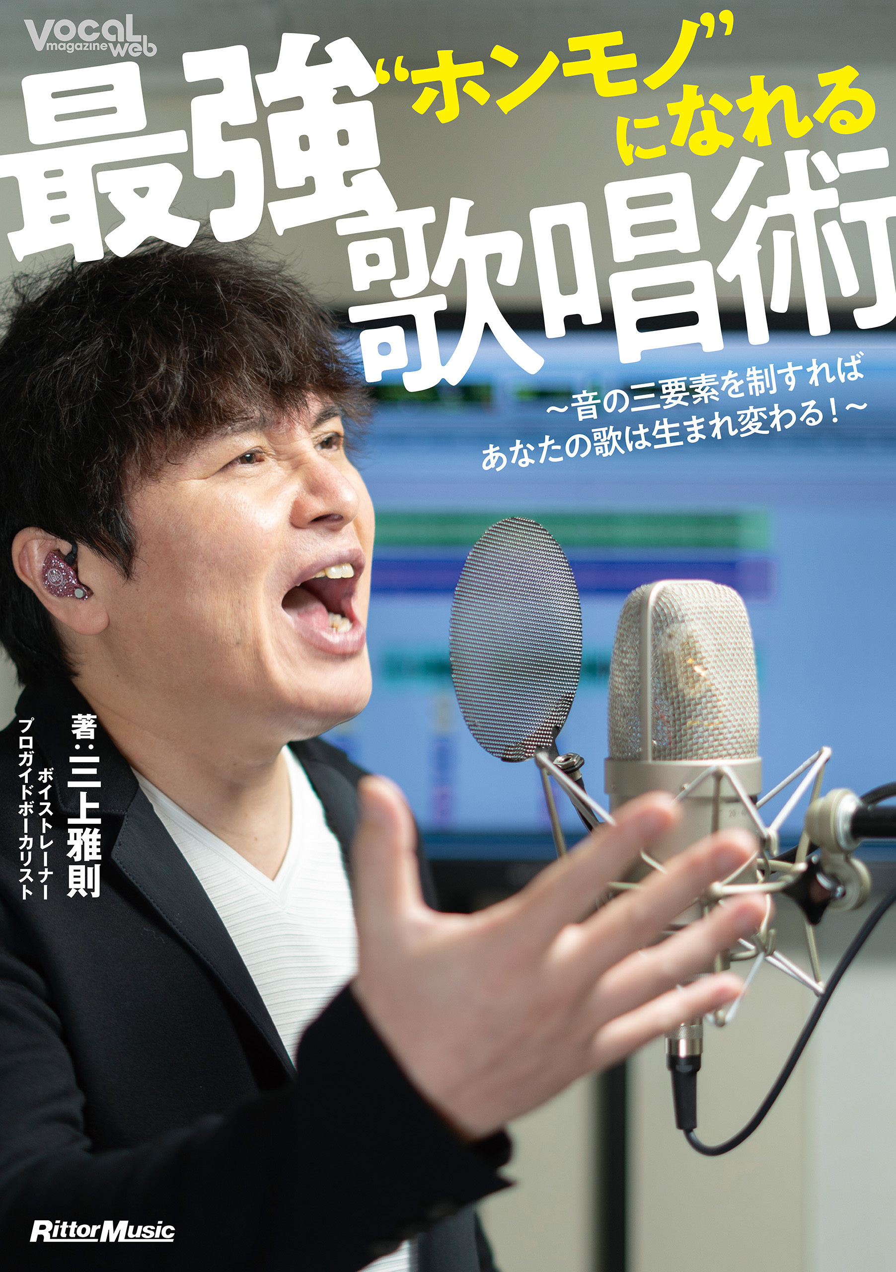 ”ホンモノ”になれる最強歌唱術 ～音の三要素を制すればあなたの歌は生まれ変わる！～