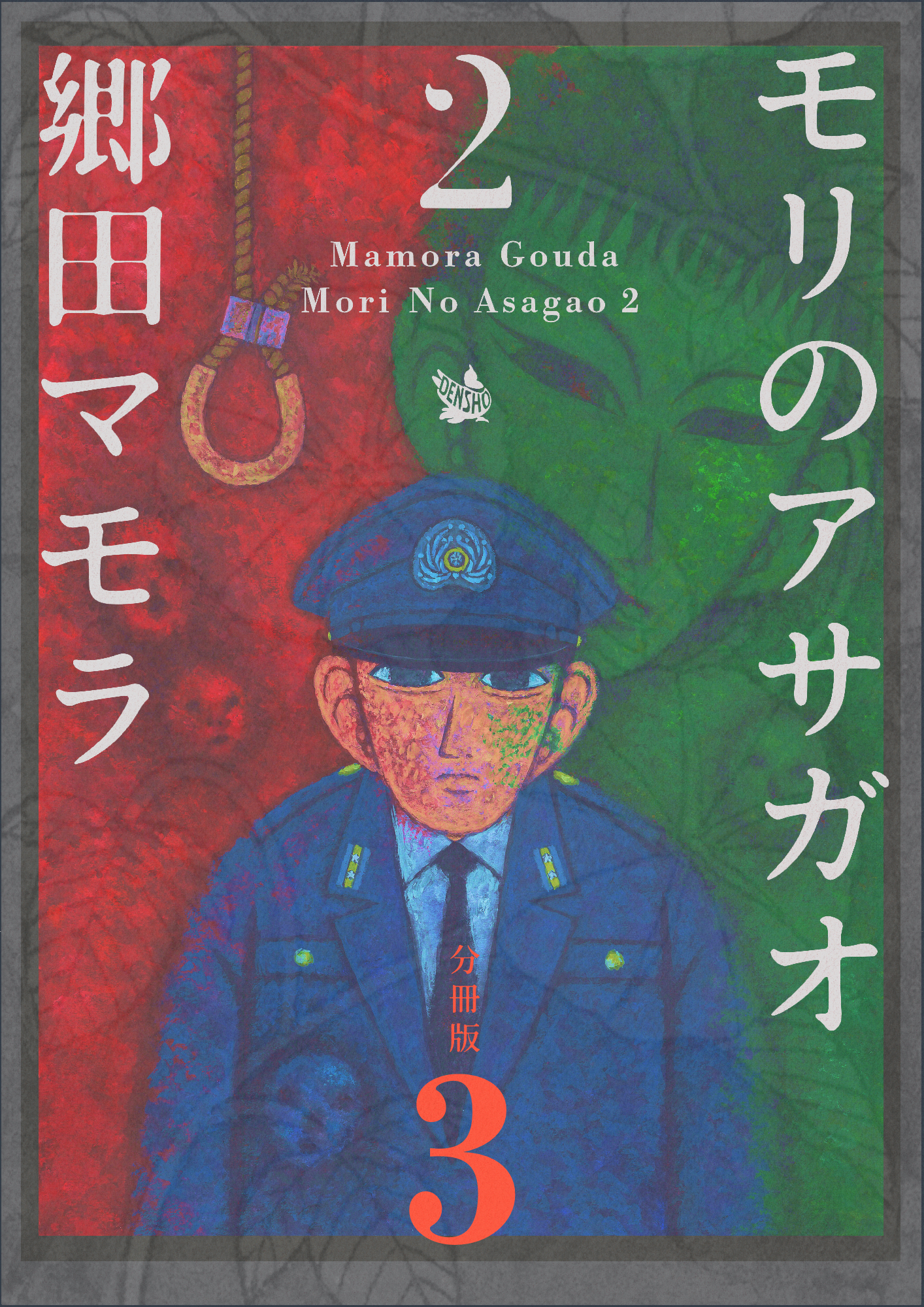 モリのアサガオ2 分冊版3