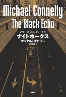 ナイトホークス(下)