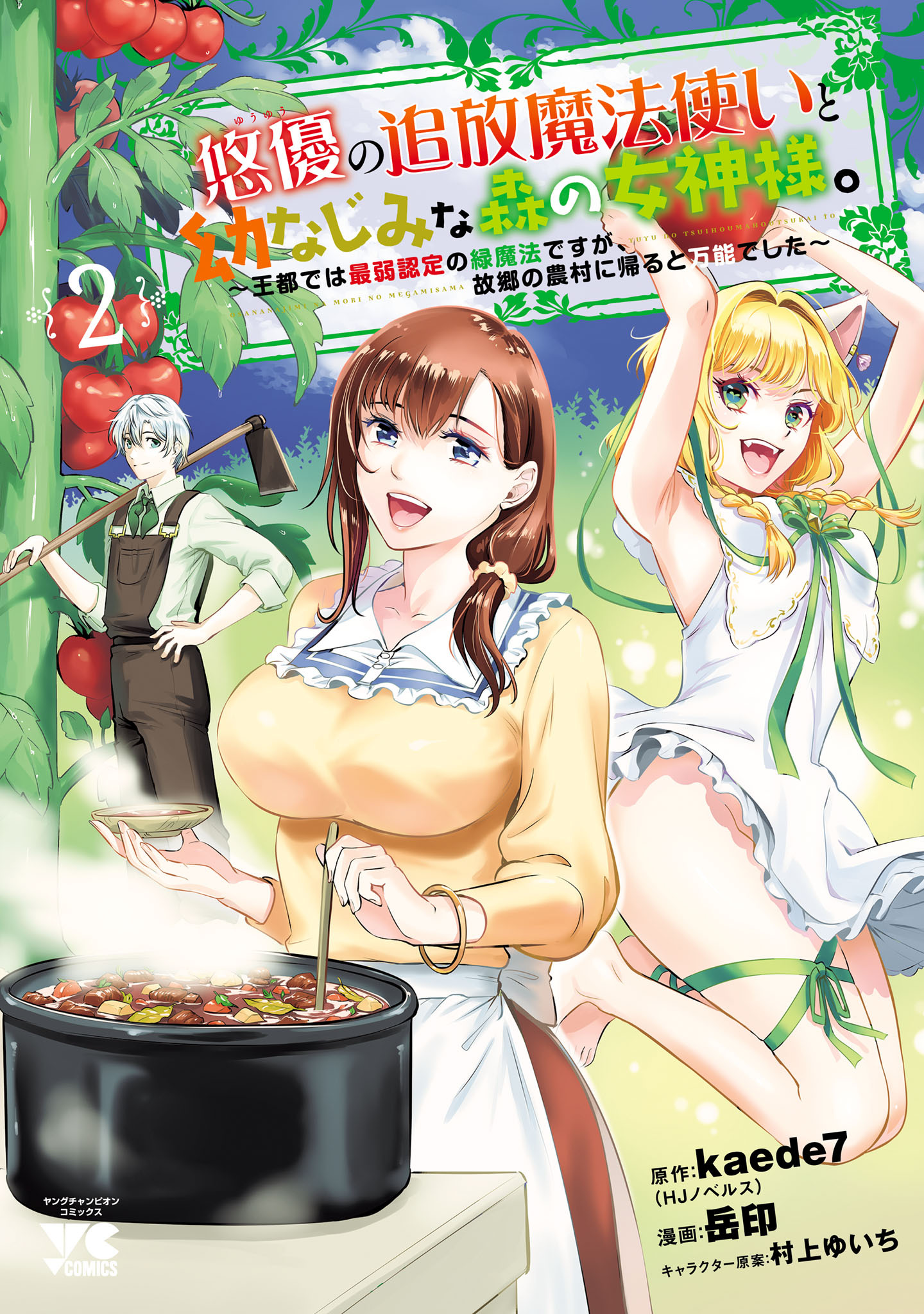 悠優の追放魔法使いと幼なじみな森の女神様。～王都では最弱認定の緑魔法ですが、故郷の農村に帰ると万能でした～【電子単行本】　2