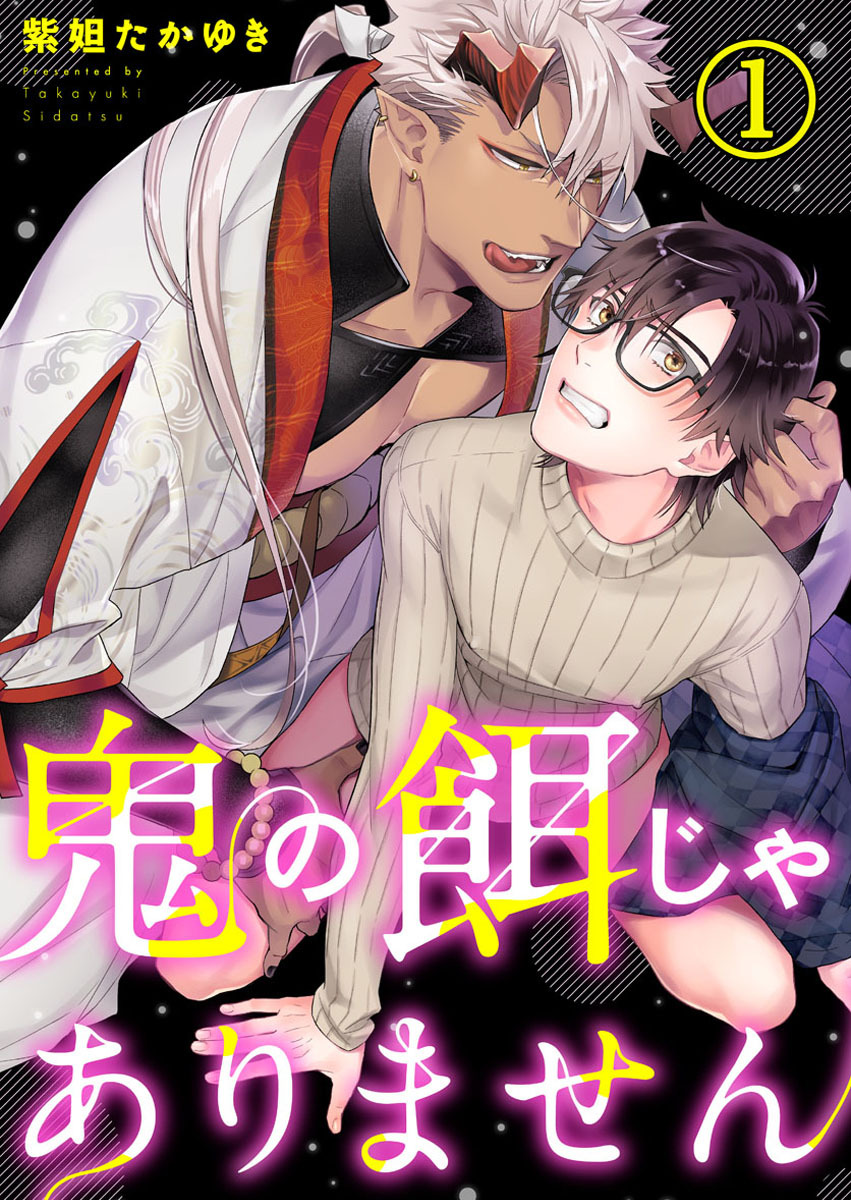 【期間限定　無料お試し版】鬼の餌じゃありません1