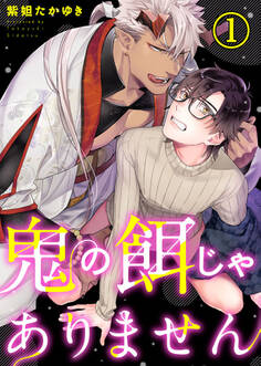 【期間限定 無料お試し版】鬼の餌じゃありません1