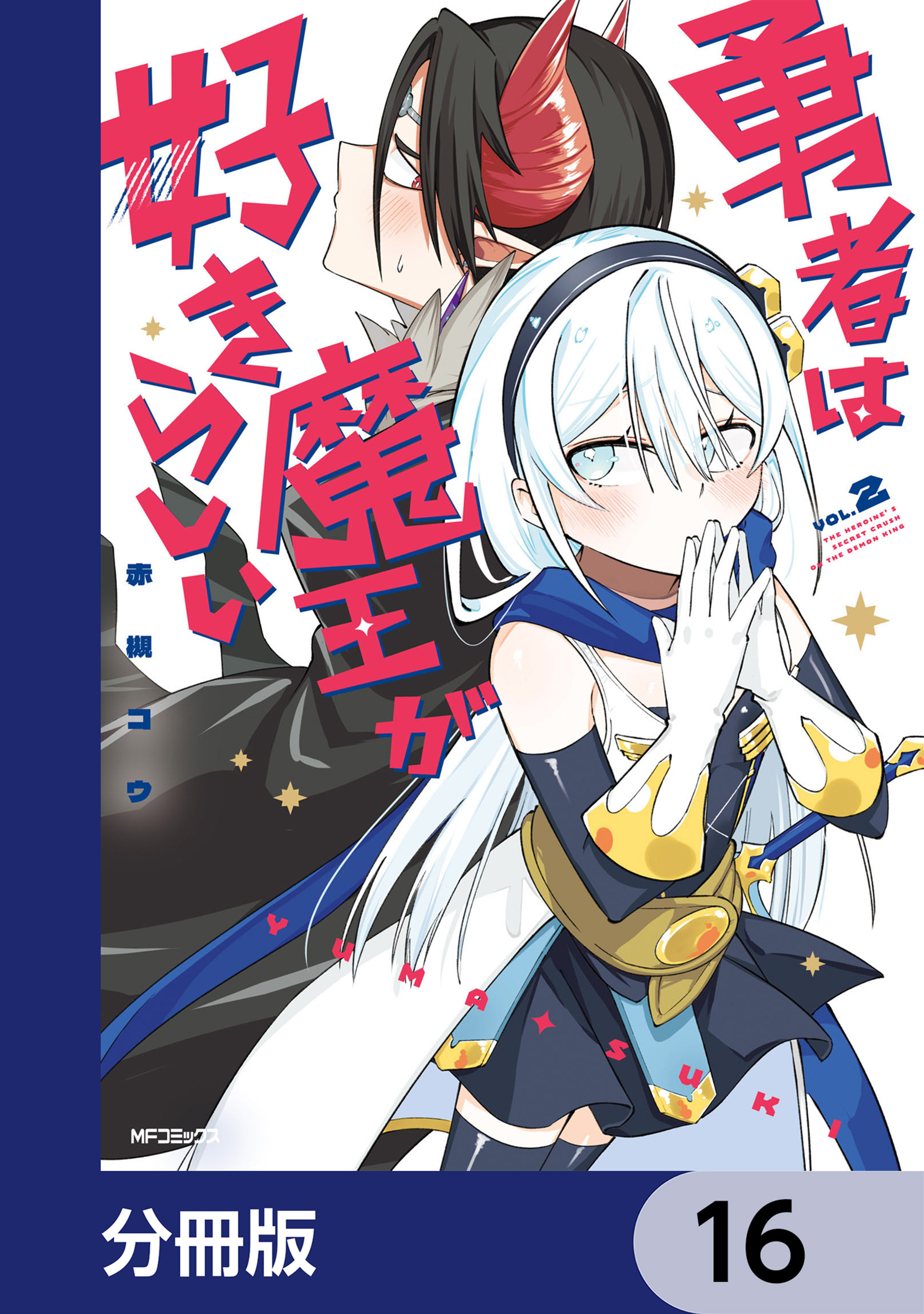 勇者は魔王が好きらしい【分冊版】　16