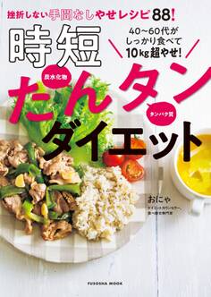 40~60代がしっかり食べて10kg超やせ!時短たんタンダイエット