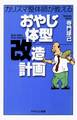 カリスマ整体師が教える おやじ体型改造計画
