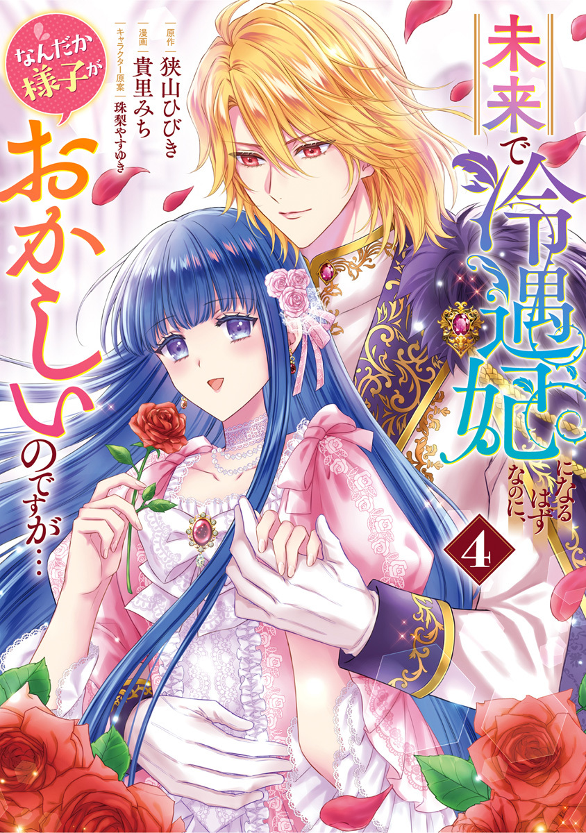 未来で冷遇妃になるはずなのに、なんだか様子がおかしいのですが… 4