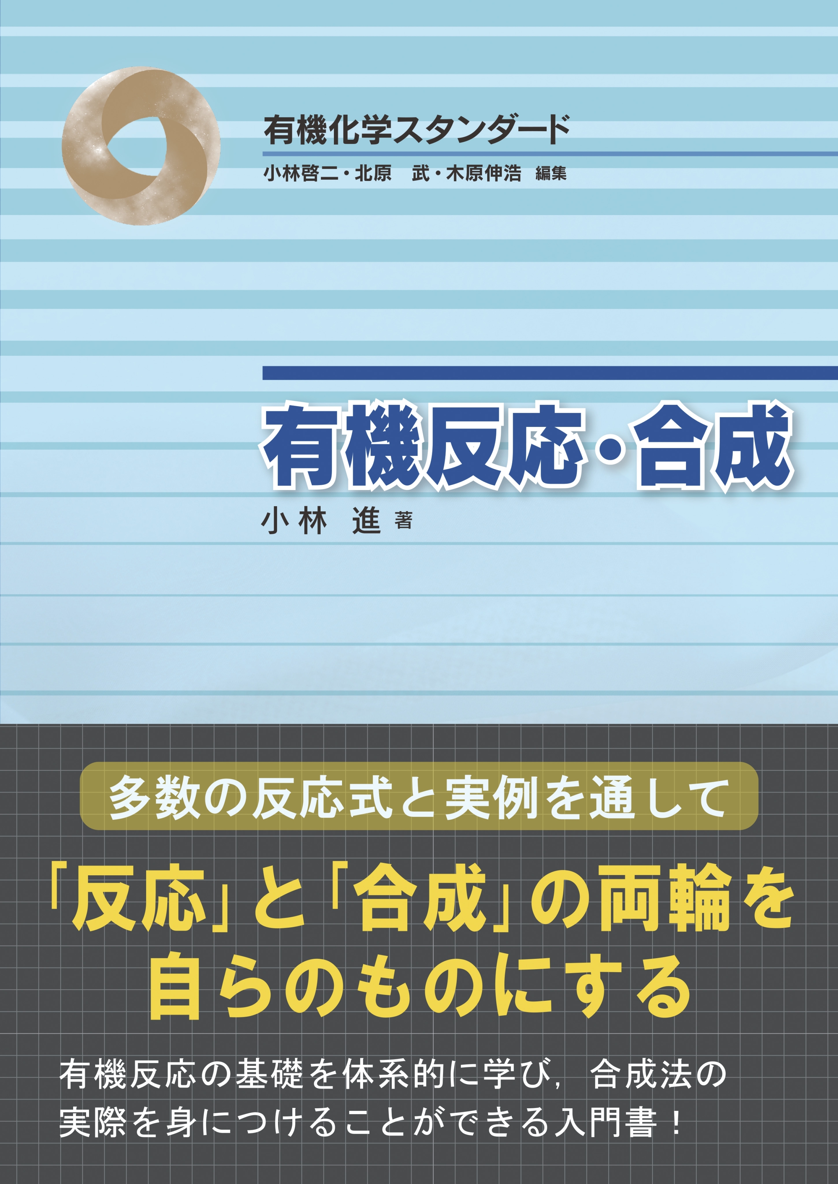 有機反応・合成