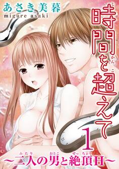 時間を超えて~二人の男と絶頂H~【分冊版】1