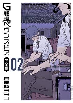 G戦場ヘヴンズドア 完全版 2