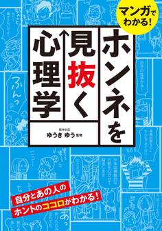 マンガでわかる! ホンネを見抜く心理学