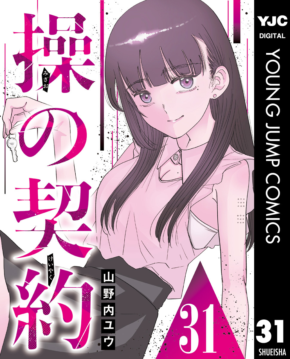 操の契約 第31話