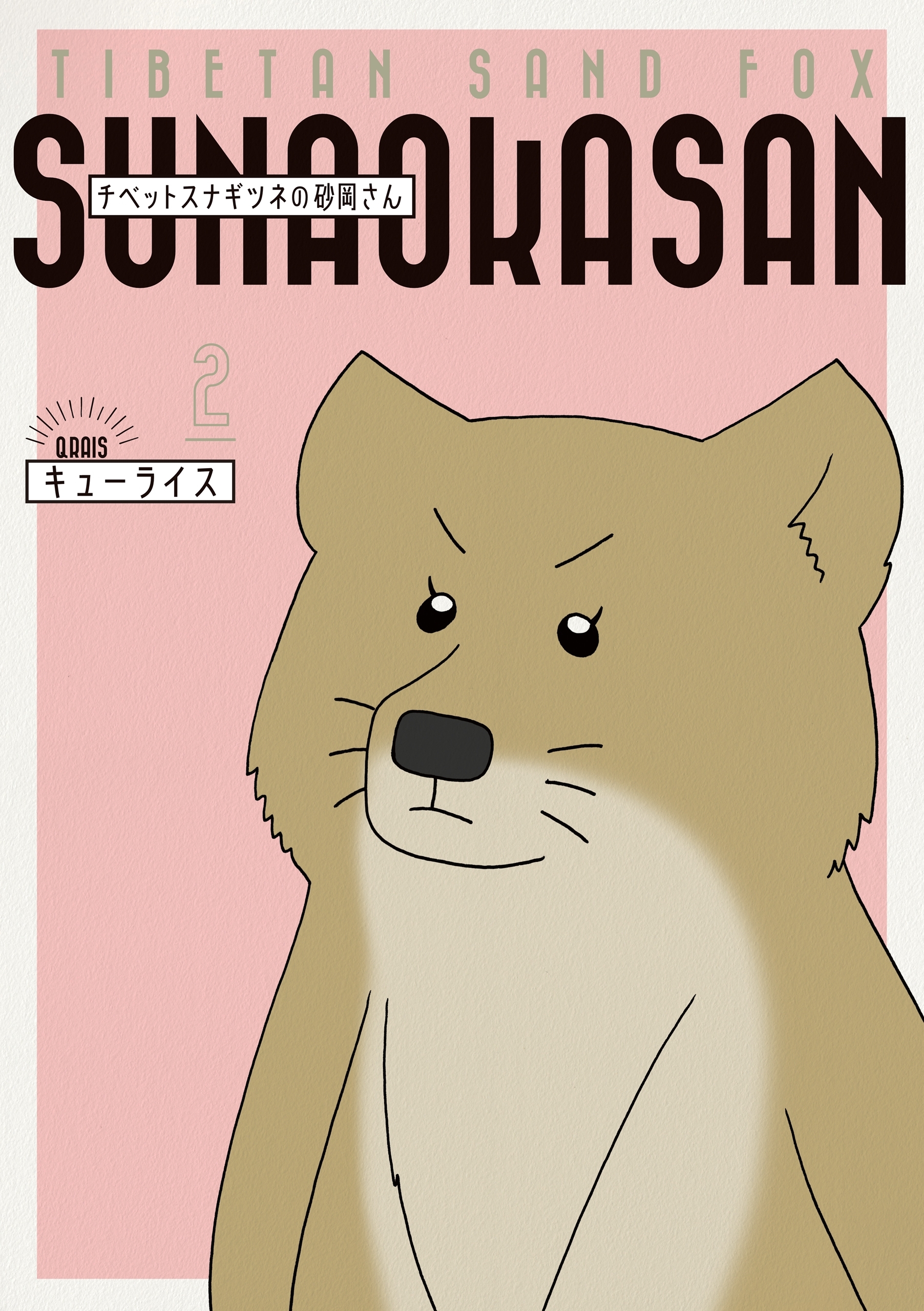 チベットスナギツネの砂岡さん 無料 試し読みなら Amebaマンガ 旧 読書のお時間です