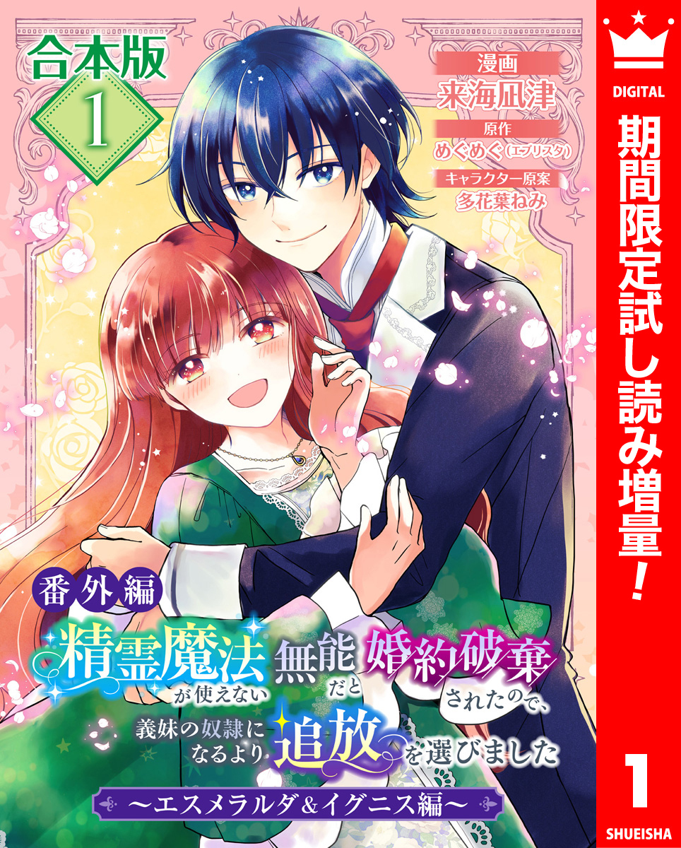 【合本版・番外編】精霊魔法が使えない無能だと婚約破棄されたので、義妹の奴隷になるより追放を選びました～エスメラルダ＆イグニス編～【期間限定試し読み増量】 1