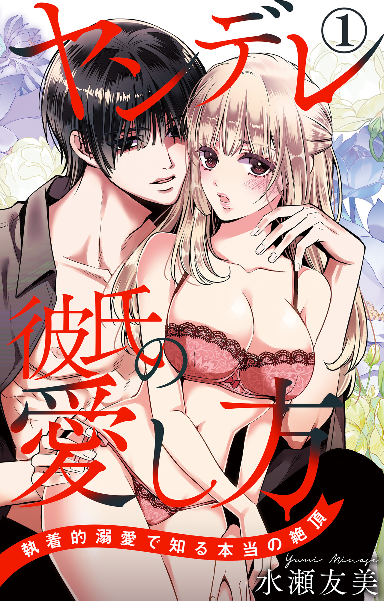 【期間限定　無料お試し版　閲覧期限2026年3月29日】ヤンデレ彼氏の愛し方 執着的溺愛で知る本当の絶頂 1