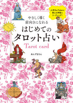 やさしく導く 前向きになれる はじめてのタロット占い