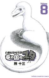 白亜紀恐竜奇譚　竜の国のユタ