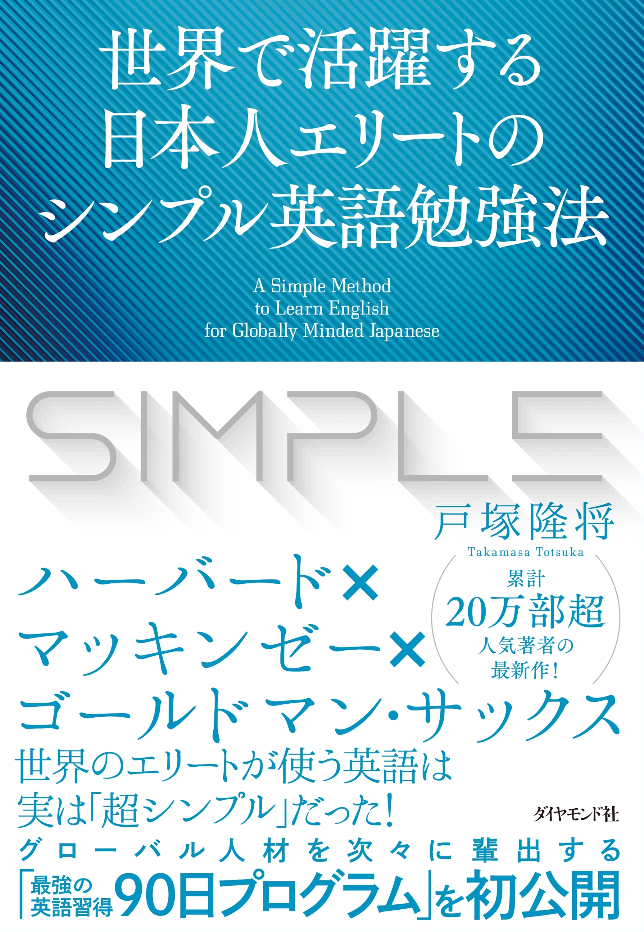 世界で活躍する日本人エリートのシンプル英語勉強法