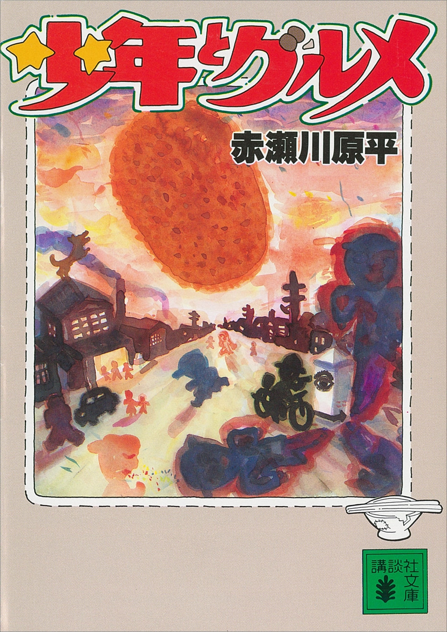 少年とグルメ