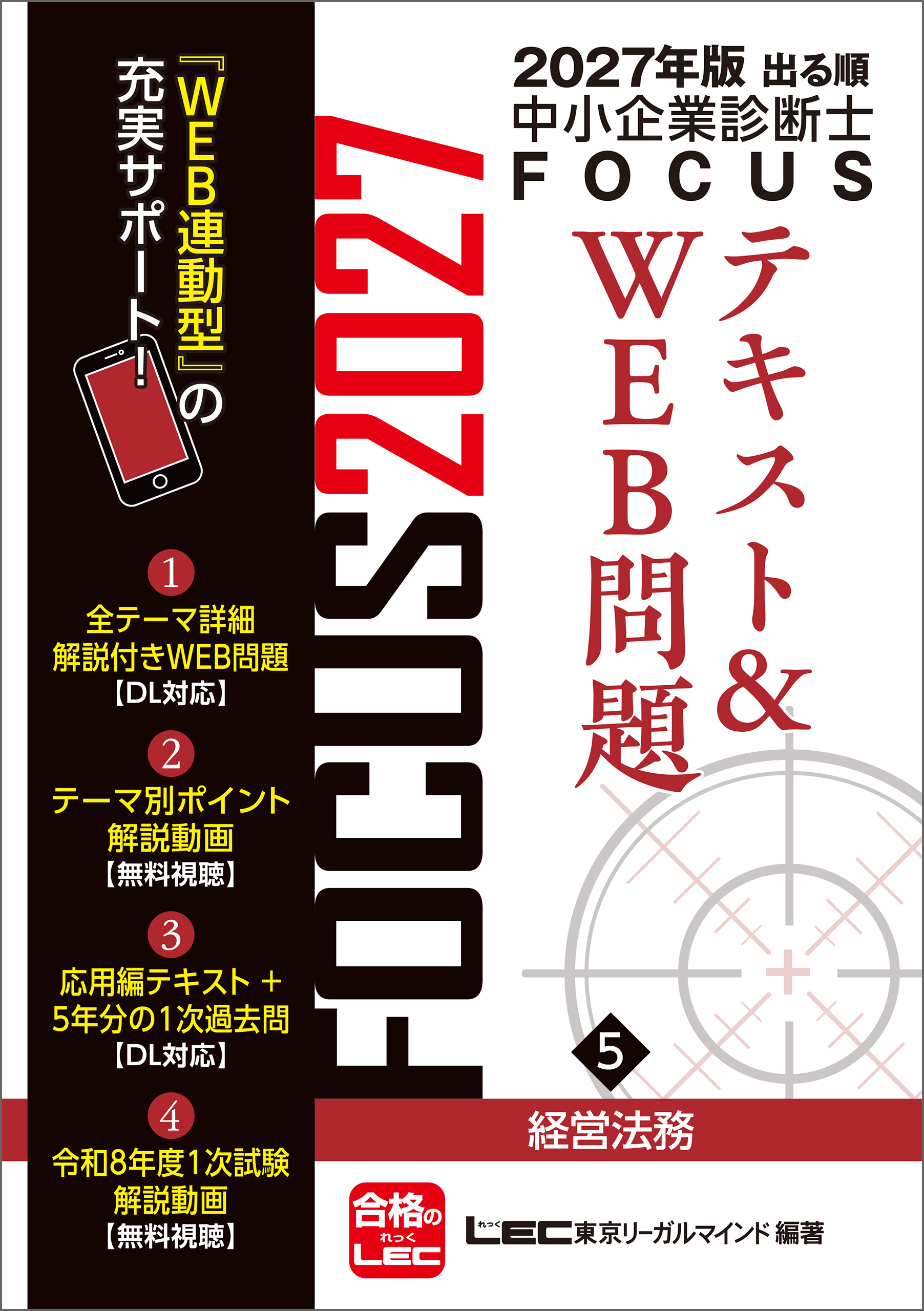 2027年版出る順中小企業診断士FOCUSシリーズ