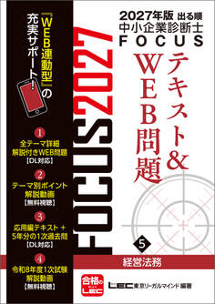 2027年版出る順中小企業診断士FOCUSシリーズ