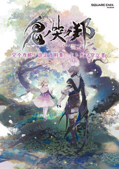 鬼ノ哭ク邦 完全攻略ト設定資料集 生ト死ヲ穿ツ書