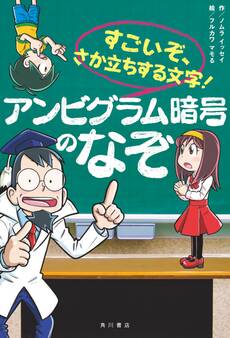 すごいぞ、さか立ちする文字! アンビグラム暗号のなぞ