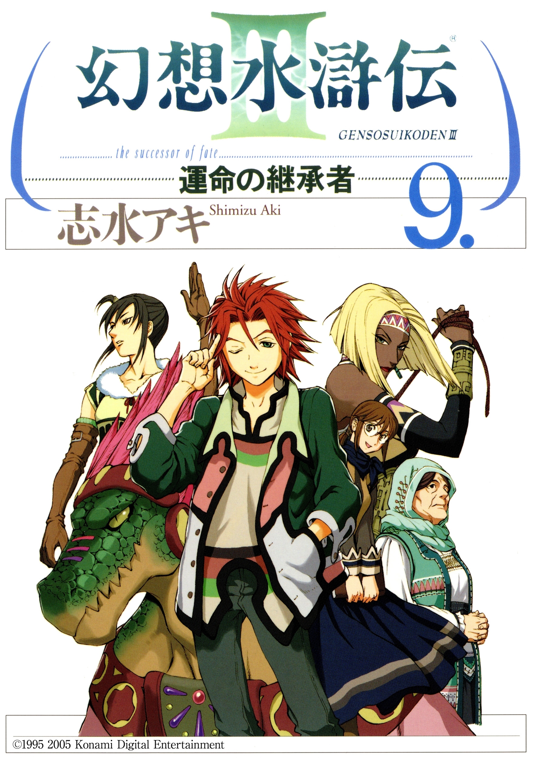 幻想水滸伝iii 運命の継承者 ９ 無料 試し読みなら Amebaマンガ 旧 読書のお時間です