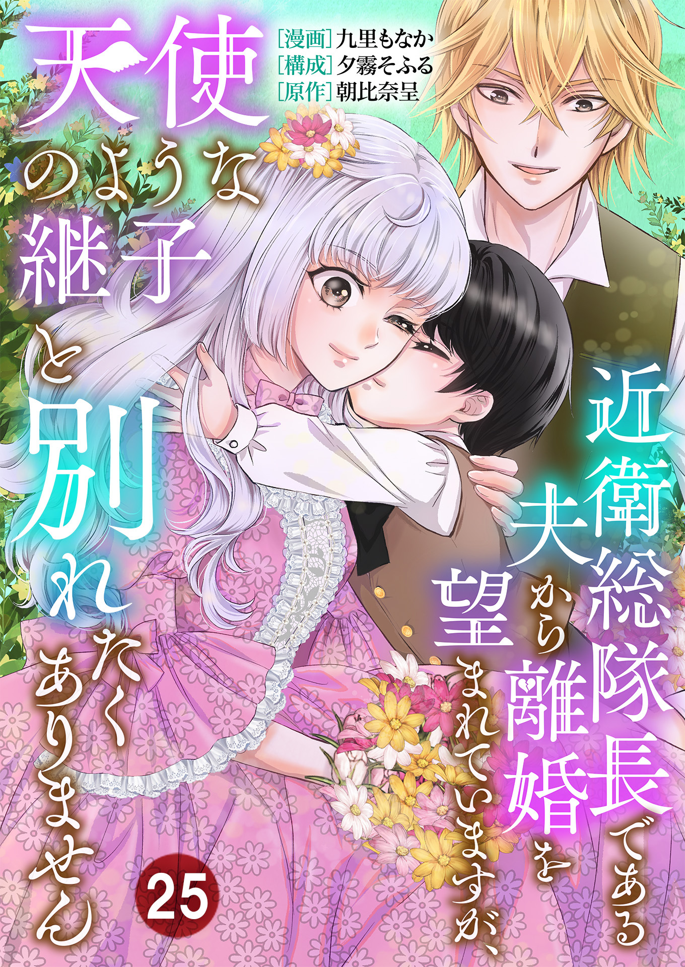 近衛総隊長である夫から離婚を望まれていますが、天使のような継子と別れたくありません【単話版】 / 25話