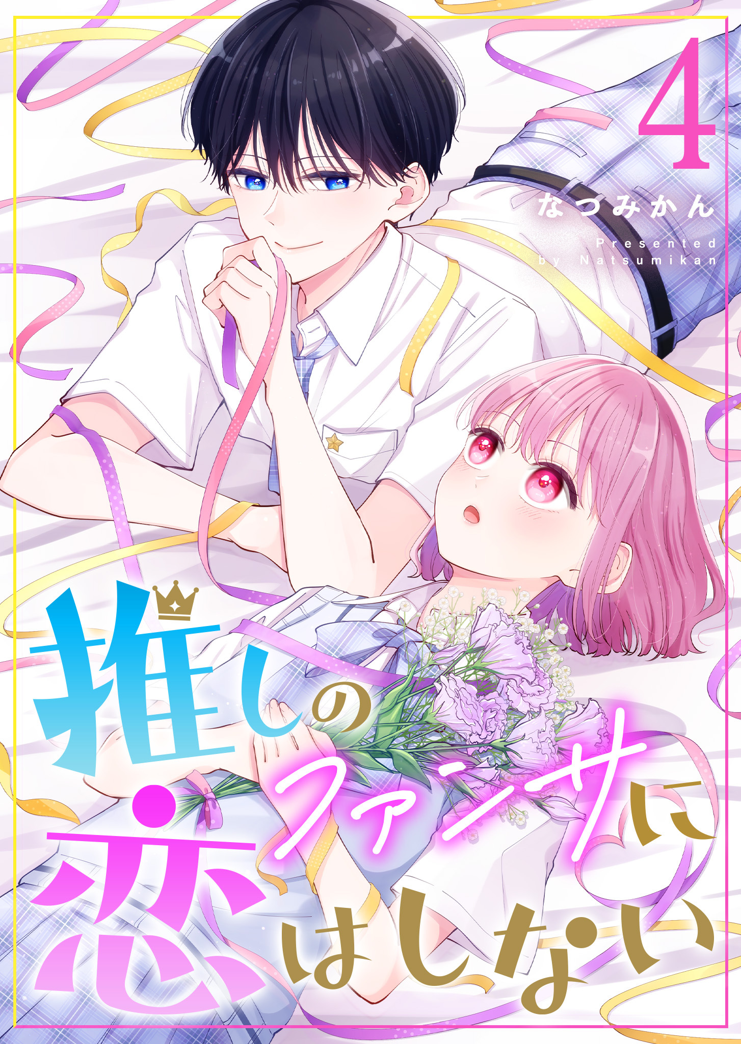 推しのファンサに恋はしない