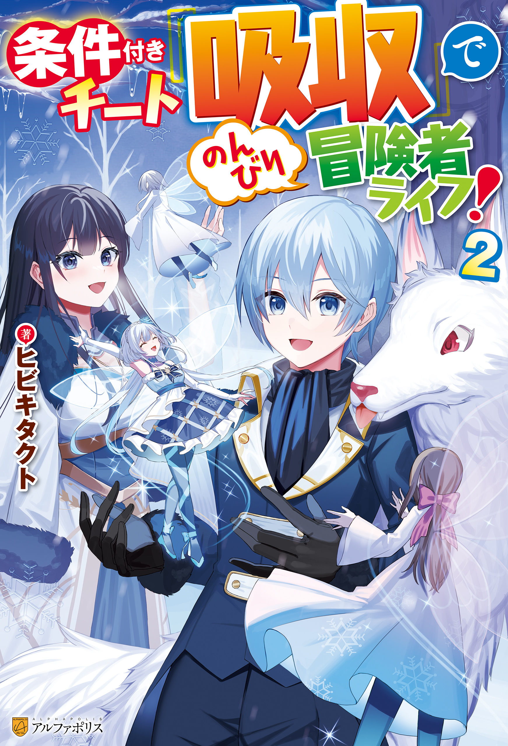 条件付きチート『吸収』でのんびり冒険者ライフ！２