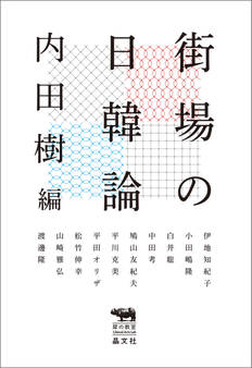 街場の日韓論