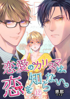 恋愛のカリスマは、恋を知らない。