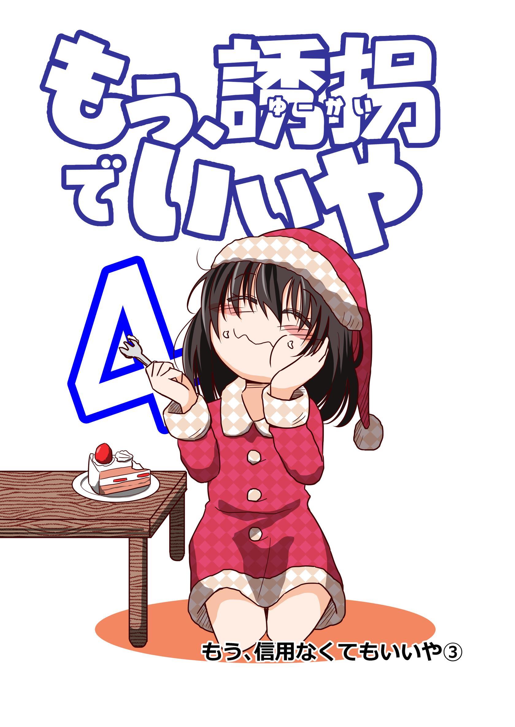 もう、誘拐でいいや　単話版 4話 もう、信用なくてもいいや③
