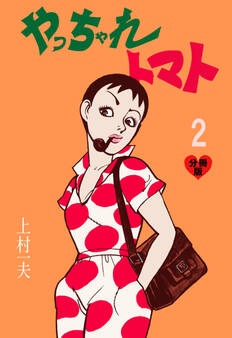 やっちゃれトマト【分冊版】 2
