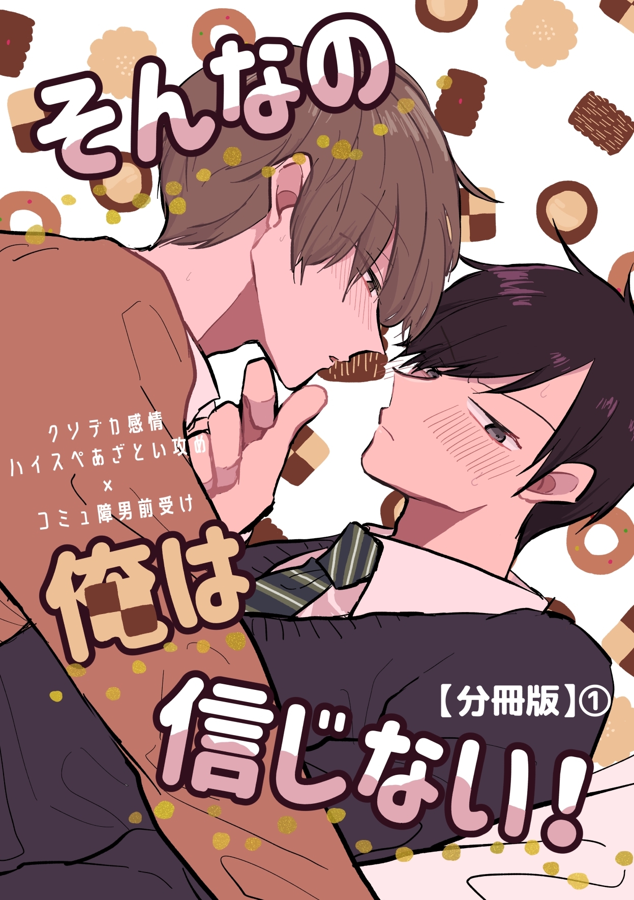 【期間限定　無料お試し版】そんなの俺は信じない！【分冊版】 1