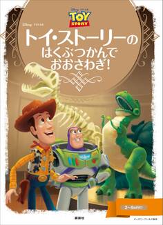 ディズニーゴールド絵本 トイ・ストーリーの はくぶつかんで おおさわぎ!
